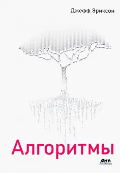 Джефф Эриксон - Алгоритмы обложка книги