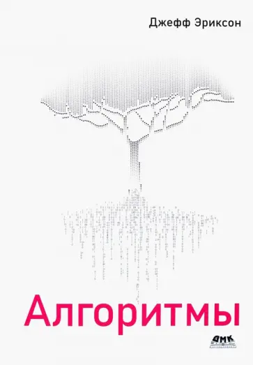 Джефф Эриксон - Алгоритмы Джефф Эриксон - Алгоритмы обложка книги