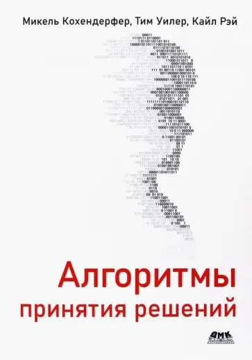 Кохендерфер, Уилер - Алгоритмы принятия решений Кохендерфер, Уилер - Алгоритмы принятия решений обложка книги