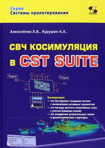 Алексейчик, Курушин - СВЧ косимуляция в CST SUITE обложка книги