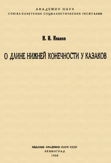 И. Иванов - О длине нижней конечности у казаков И. Иванов - О длине нижней конечности у казаков обложка книги