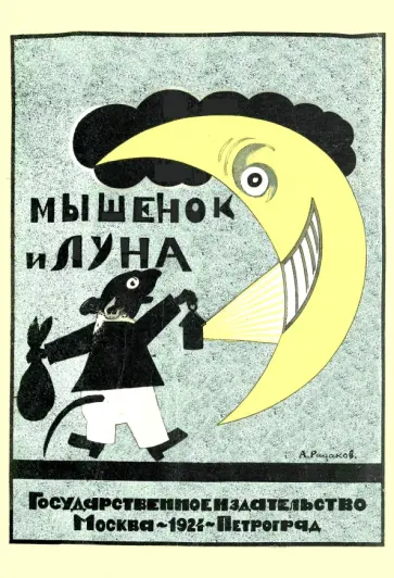 Ада Оношкович-Яцына - Мышонок и луна. Стихи для детей обложка книги