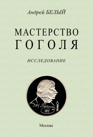 Андрей Белый - Мастерство Гоголя Андрей Белый - Мастерство Гоголя обложка книги