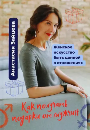 Анастасия Зайцева - Как получать подарки от мужчин. Женское искусство быть ценной и вдохновляющей в отношениях Анастасия Зайцева - Как получать подарки от мужчин. Женское искусство быть ценной и вдохновляющей в отношениях обложка книги