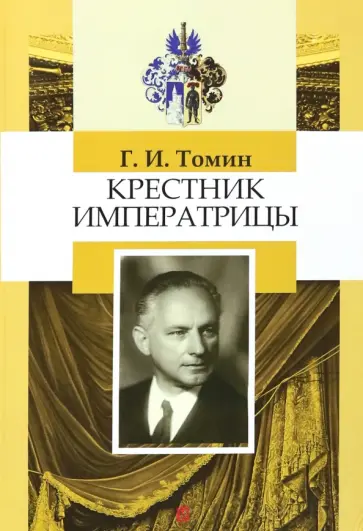 Геннадий Томин - Крестник императрицы Геннадий Томин - Крестник императрицы обложка книги