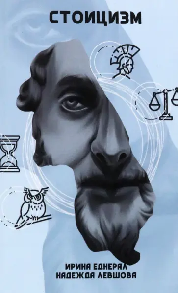 Еднерал, Левшова - Стоицизм Еднерал, Левшова - Стоицизм обложка книги