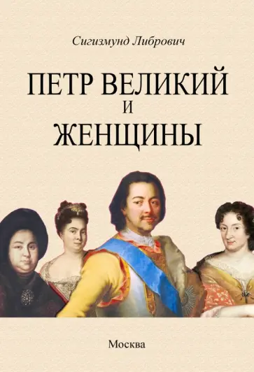 Сигизмунд Либрович - Петр Великий и женщины обложка книги
