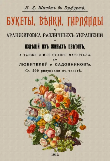 И. Шмидт - Букеты, венки, гирлянды и аранжировка различных украшений и изделий из живых цветов обложка книги