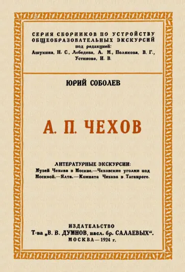 Юрий Соболев - Чехов. Литературные экскурсии обложка книги