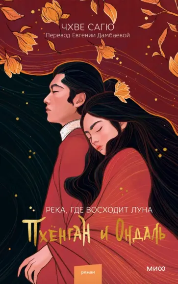 Сагю Чхве - Река, где восходит луна. Пхёнган и Ондаль Сагю Чхве - Река, где восходит луна. Пхёнган и Ондаль обложка книги