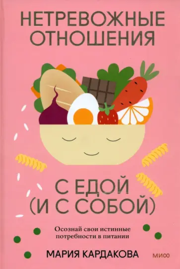 Мария Кардакова - Нетревожные отношения с едой (и с собой). Осознай свои истинные потребности в питании Мария Кардакова - Нетревожные отношения с едой (и с собой). Осознай свои истинные потребности в питании обложка книги