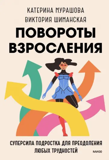 Мурашова, Шиманская - Повороты  взросления. Суперсила подростка для преодоления любых трудностей обложка книги