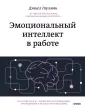 Эмоциональный интеллект. Главные книги