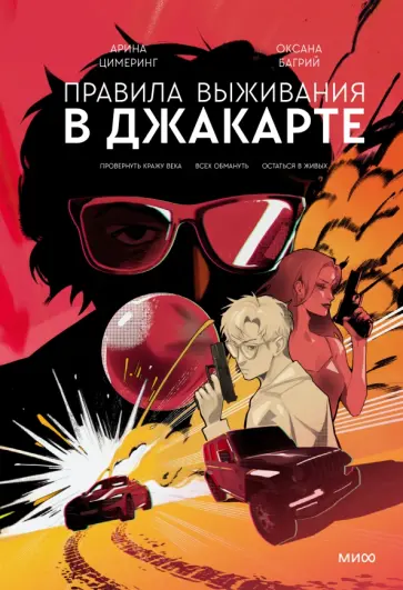 Цимеринг, Багрий - Правила выживания в Джакарте. Подарочное издание обложка книги