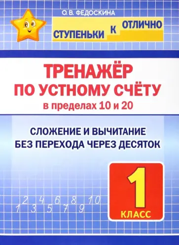 Ольга Федоскина - Тренажёр по устному счёту в пределах 10 и 20. 1 класс. Сложение и вычитание Ольга Федоскина - Тренажёр по устному счёту в пределах 10 и 20. 1 класс. Сложение и вычитание обложка книги