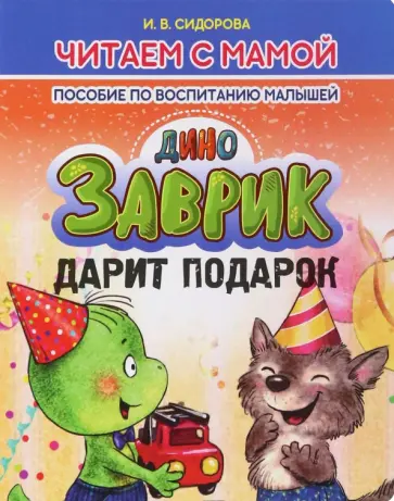 И. Сидорова - Заврик дарит подарок обложка книги