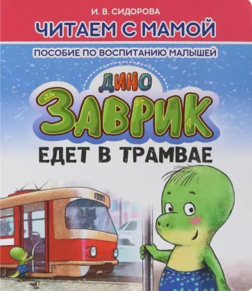 И. Сидорова - Заврик едет в трамвае обложка книги