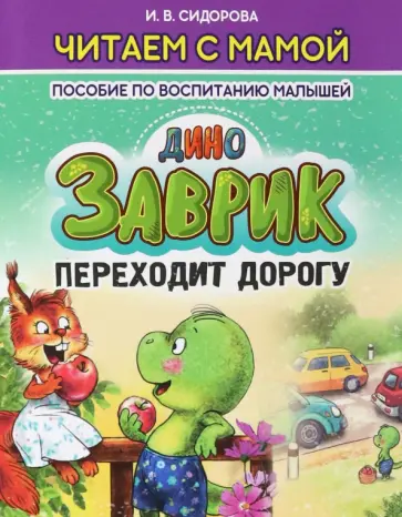 И. Сидорова - Заврик переходит дорогу обложка книги
