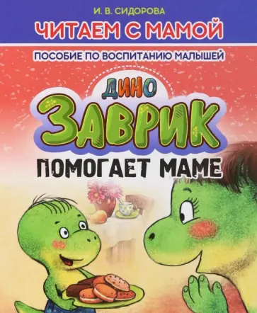 И. Сидорова - Заврик помогает маме обложка книги