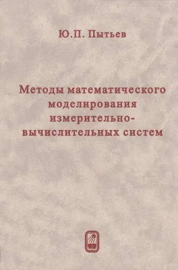 Юрий Пытьев - Методы математического моделирования измерительно-вычислительных систем обложка книги