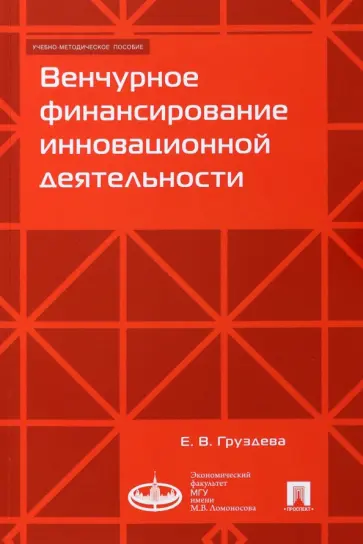 Елена Груздева - Венчурное финансирование инновационной деятельности. Учебно-методическое пособие обложка книги