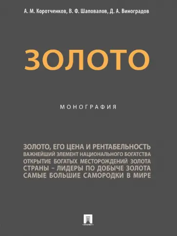 Коротченков, Шаповалов - Золото. Монография Коротченков, Шаповалов - Золото. Монография обложка книги