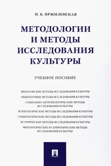 Ирина Пржиленская - Методологии и методы исследования культуры. Учебное пособие обложка книги