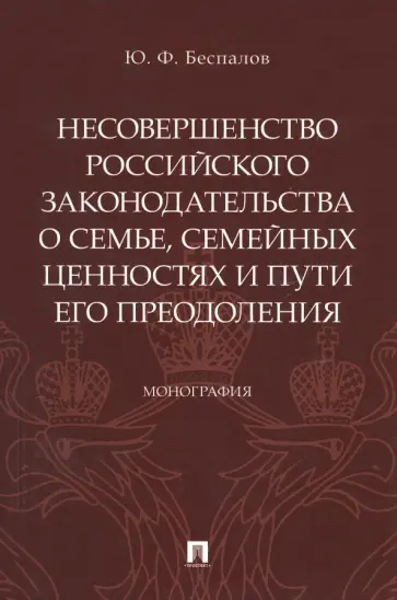Юрий Беспалов - Несовершенство российского законодательства о семье, семейных ценностях и пути его преодоления обложка книги