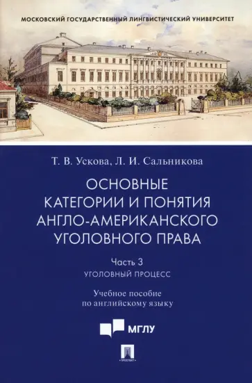 Ускова, Сальникова - Основные категории и понятия англо-американского уголовного права. Часть 3. Уголовный процесс обложка книги