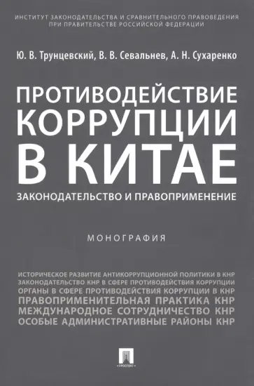 Трунцевский, Севальнев - Противодействие коррупции в Китае. Законодательство и правоприменение. Монография Трунцевский, Севальнев - Противодействие коррупции в Китае. Законодательство и правоприменение. Монография обложка книги