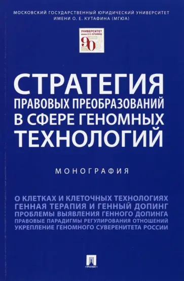 Шевченко, Калиниченко - Стратегия правовых преобразований в сфере геномных технологий. Монография обложка книги