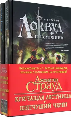 Джонатан Страуд - Локвуд. Комплект из 2-х книг обложка книги
