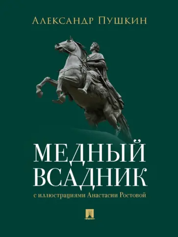 Александр Пушкин - Медный всадник. Петербургская повесть обложка книги