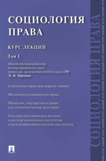 Марченко, Буренко - Социология права. Курс лекций. Том 1 Марченко, Буренко - Социология права. Курс лекций. Том 1 обложка книги
