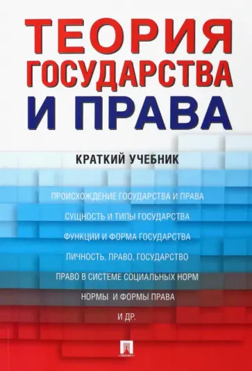 Малько, Липинский - Теория государства и права. Краткий учебник Малько, Липинский - Теория государства и права. Краткий учебник обложка книги