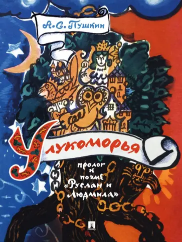 Александр Пушкин - У Лукоморья. Пролог к поэме "Руслан и Людмила" Александр Пушкин - У Лукоморья. Пролог к поэме "Руслан и Людмила" обложка книги