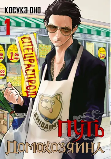 Косукэ Оно - Путь домохозяина. Том 1 обложка книги