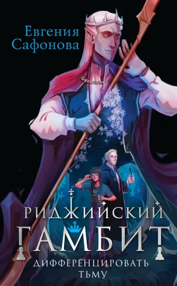 Евгения Сафонова - Риджийский гамбит. Дифференцировать тьму обложка книги