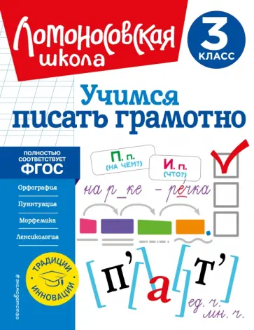 Валерий Иванов - Учимся писать грамотно. 3 класс. ФГОС обложка книги