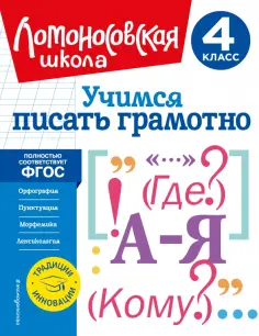 Валерий Иванов - Учимся писать грамотно. 4 класс. ФГОС обложка книги