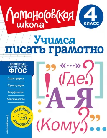 Валерий Иванов - Учимся писать грамотно. 4 класс. ФГОС обложка книги