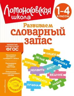 Александра Бондаренко - Развиваем словарный запас. 1-4 классы. ФГОС обложка книги