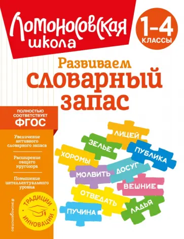 Александра Бондаренко - Развиваем словарный запас. 1-4 классы. ФГОС обложка книги
