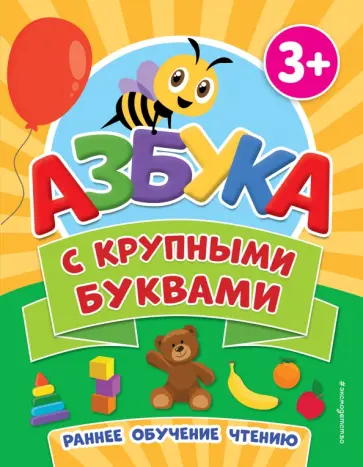 Азбука с крупными буквами обложка книги