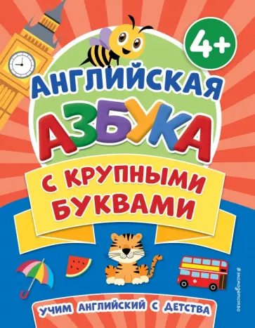 Английская азбука с крупными буквами обложка книги