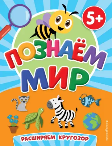 Познаем мир Познаем мир обложка книги