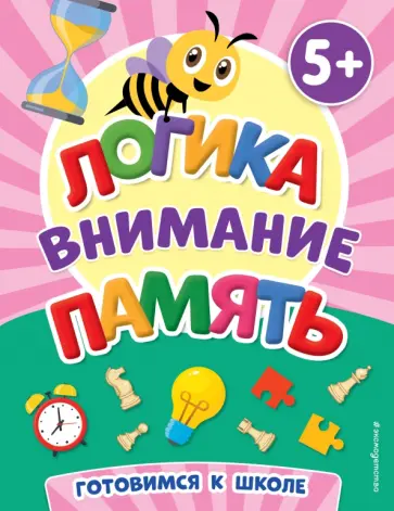 Логика, внимание, память обложка книги