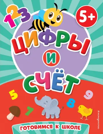 Цифры и счет Цифры и счет обложка книги