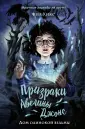 Детск. Призраки Авелины Джонс