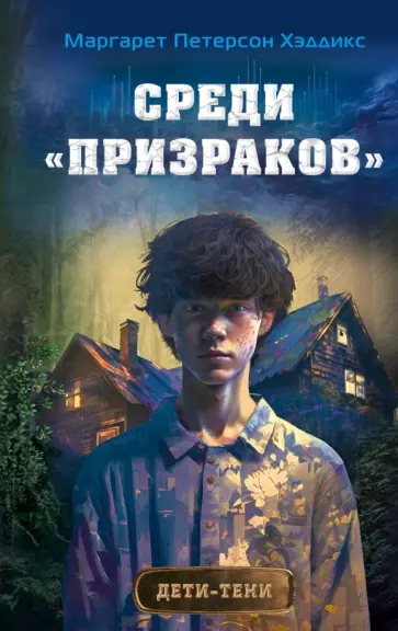 Хэддикс Петерсон - Среди "призраков" обложка книги